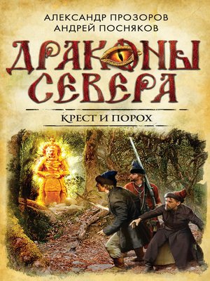 cover image of Крест и порох